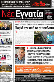/Νέα Εγνατία