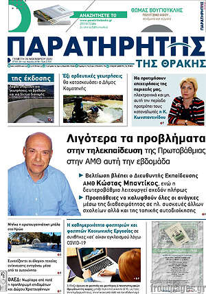 Πρωτοσέλιδο Παρατηρητής