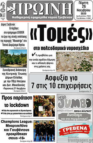 Πρωτοσέλιδο Πρωινή Γρεβενών