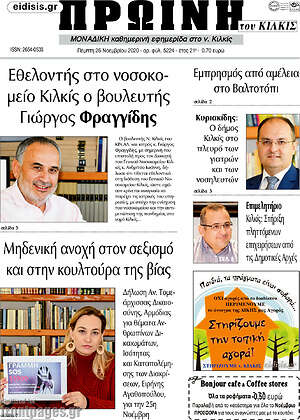 Πρωτοσέλιδο Πρωινή του Κιλκίς