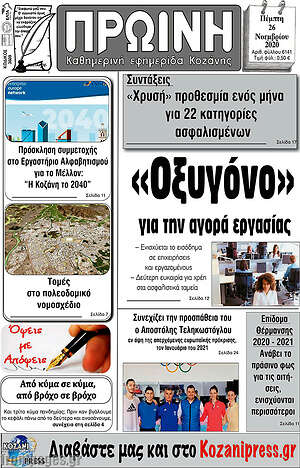 Πρωτοσέλιδο Πρωινή Κοζάνης