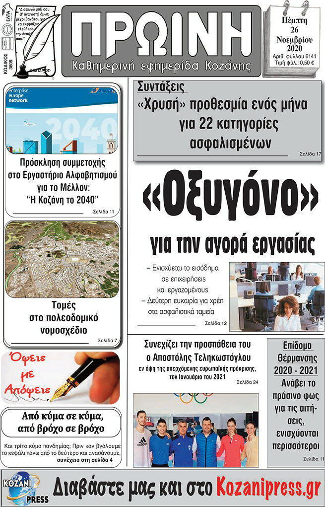 Πρωινή Κοζάνης