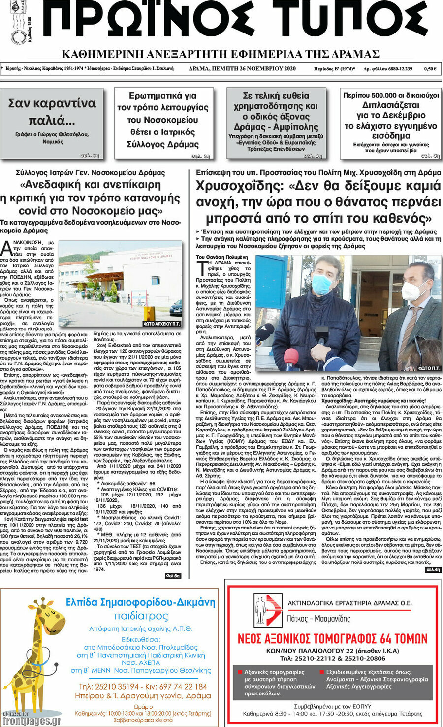 Πρωινός Τύπος Δράμας