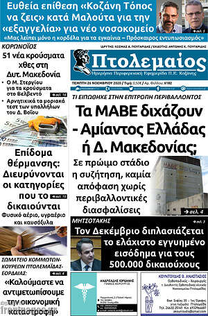 Πρωτοσέλιδο Πτολεμαίος