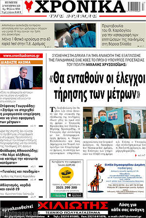 Πρωτοσέλιδο Χρονικά της Δράμας