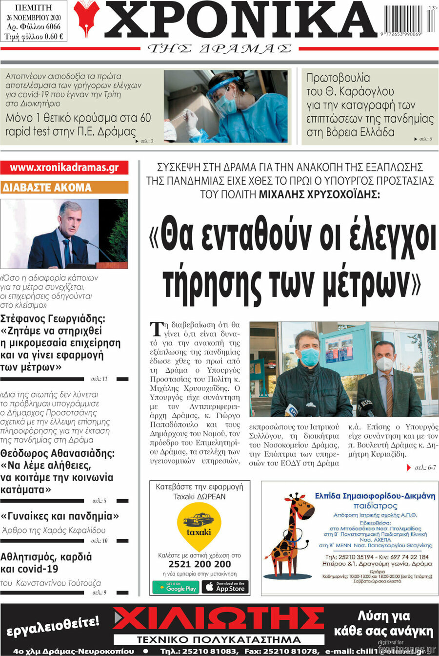Χρονικά της Δράμας