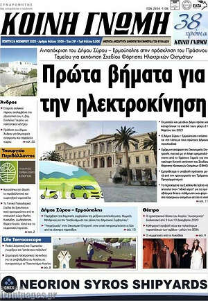 Πρωτοσέλιδο Κοινή Γνώμη