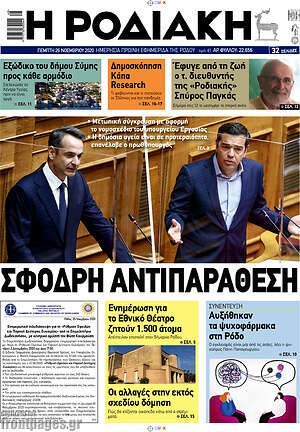 Πρωτοσέλιδο Η Ροδιακή