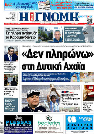 Πρωτοσέλιδο Η Γνώμη