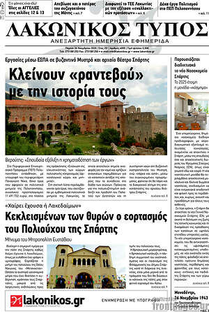Πρωτοσέλιδο Λακωνικός Τύπος