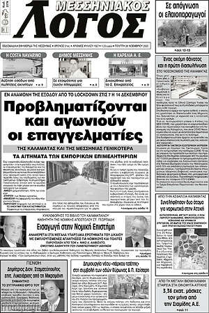 Πρωτοσέλιδο Μεσσηνιακός Λόγος