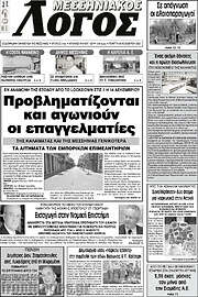 /Μεσσηνιακός Λόγος