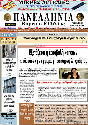 Πρωτοσέλιδο Πανελλήνια Β. Ελλάδος