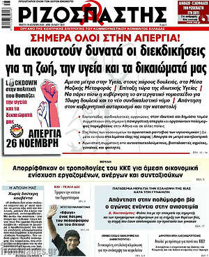 Ριζοσπάστης: Σήμερα όλοι στην απεργία!