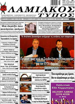 Πρωτοσέλιδο Λαμιακός Τύπος