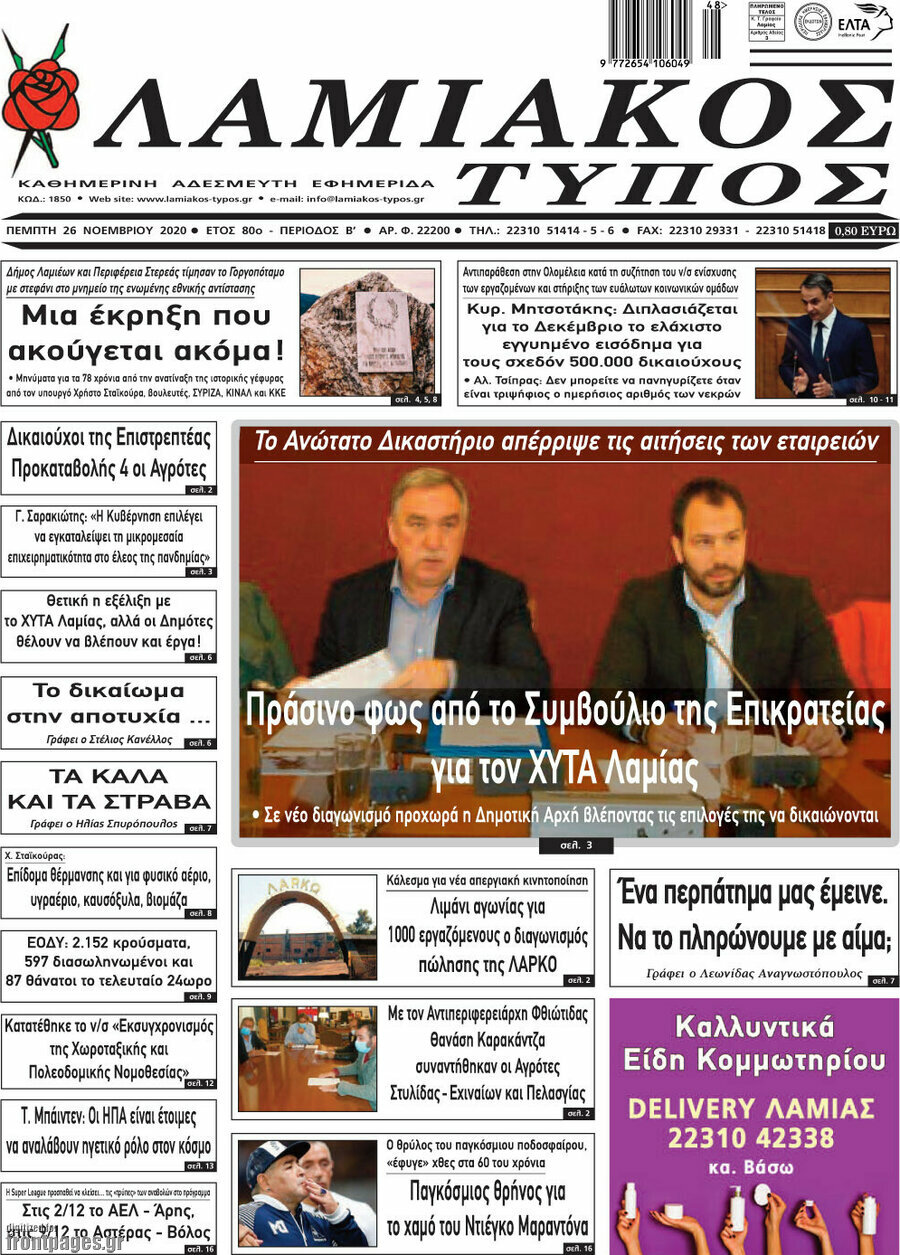 Λαμιακός Τύπος