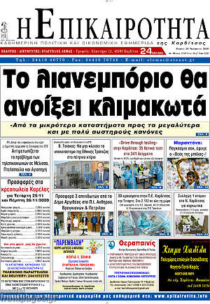 Πρωτοσέλιδο Η Επικαιρότητα