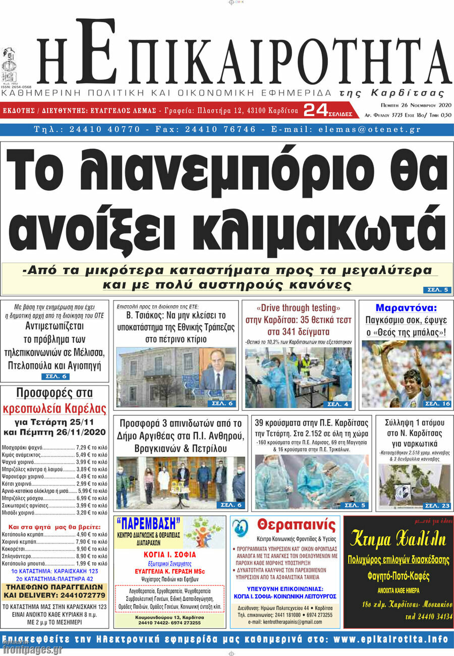 Η Επικαιρότητα
