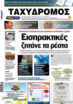 Πρωτοσέλιδο Ταχυδρόμος