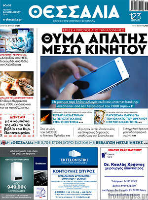 Πρωτοσέλιδο Θεσσαλία
