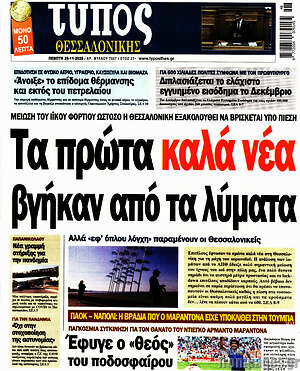 Πρωτοσέλιδο εφημερίδας Τύπος Θεσσαλονίκης - protoselida