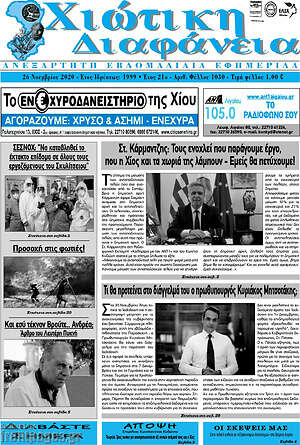 Πρωτοσέλιδο Χιώτικη Διαφάνεια