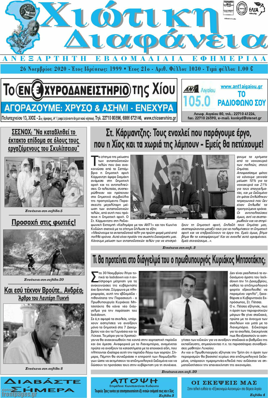 Χιώτικη Διαφάνεια