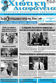 /Χιώτικη Διαφάνεια