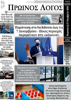 Πρωτοσέλιδο Πρωινός Λόγος