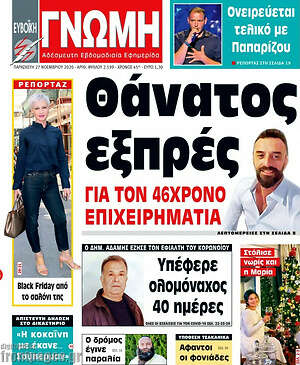 Πρωτοσέλιδο Ευβοϊκή Γνώμη