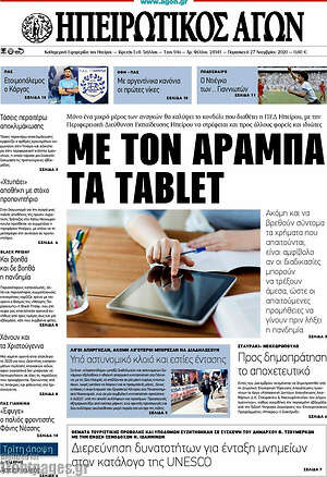 Πρωτοσέλιδο Ηπειρωτικός Αγών