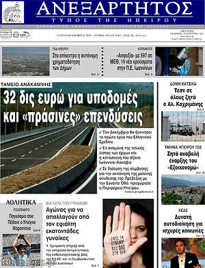 Πρωτοσέλιδο Ανεξάρτητος
