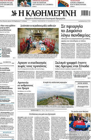Η Καθημερινή: Σε ημιαργία το Δημόσιο λόγω πανδημίας