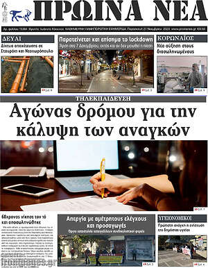 Πρωτοσέλιδο Πρωινά νέα