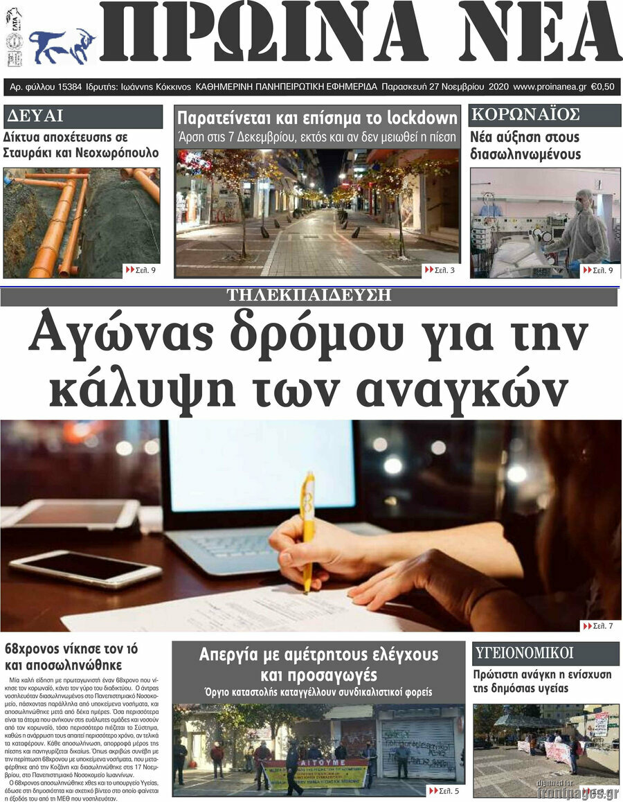 Πρωινά νέα