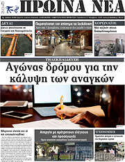 /Πρωινά νέα