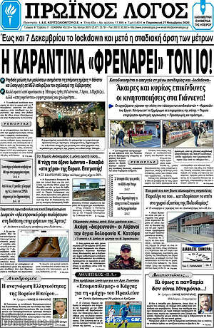 Πρωτοσέλιδο Πρωινός Λόγος