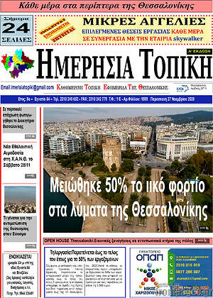 Πρωτοσέλιδο Ημερήσια Τοπική