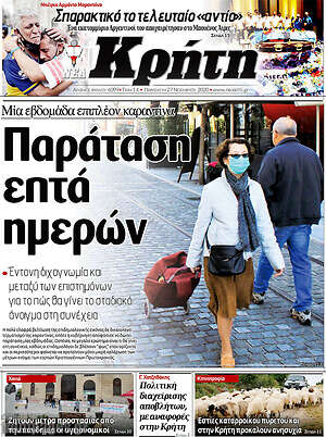 Πρωτοσέλιδο Νέα Κρήτη
