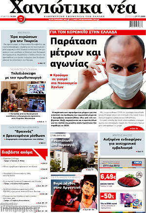 Πρωτοσέλιδο Χανιώτικα Νέα