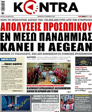 Kontra News: Απολύσεις προσωπικού εν μέσω πανδημίας κάνει η Aegean