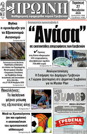 Πρωτοσέλιδο Πρωινή Γρεβενών