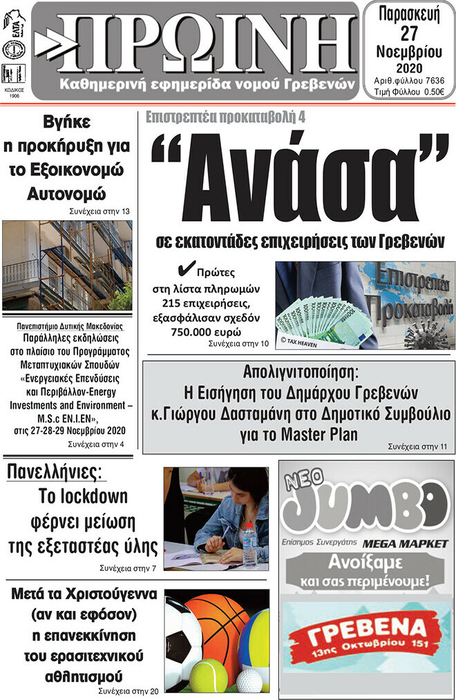 Πρωινή Γρεβενών
