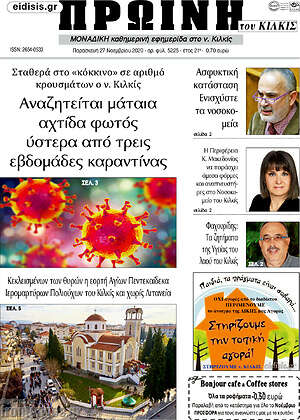 Πρωτοσέλιδο Πρωινή του Κιλκίς