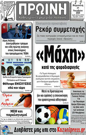 Πρωτοσέλιδο Πρωινή Κοζάνης