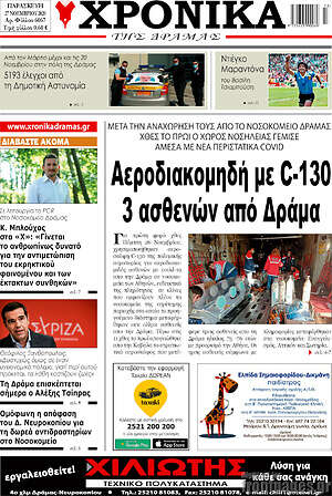 Πρωτοσέλιδο Χρονικά της Δράμας