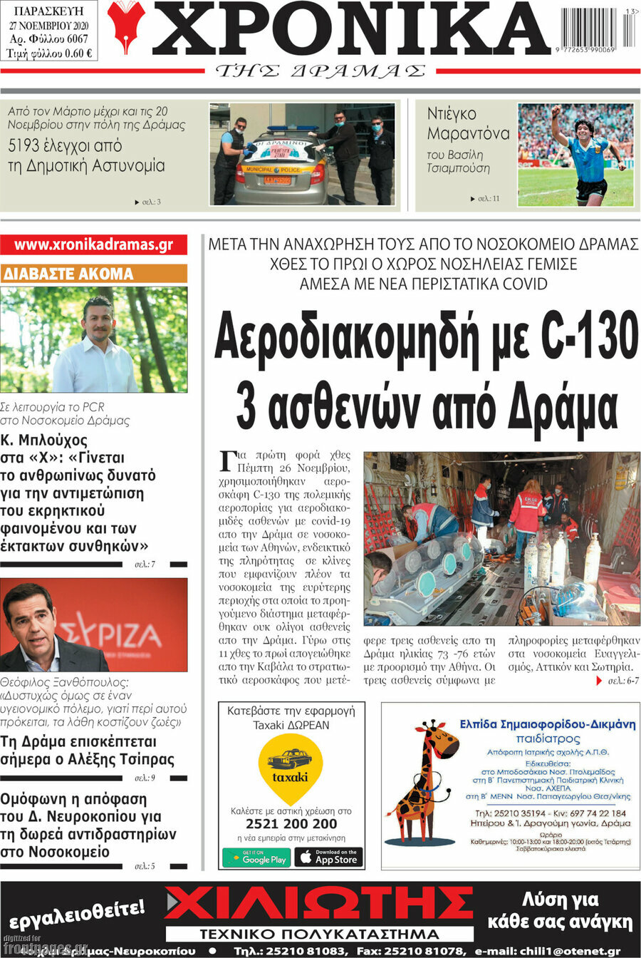Χρονικά της Δράμας