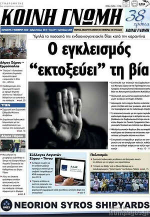 Πρωτοσέλιδο Κοινή Γνώμη