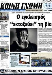/Κοινή Γνώμη