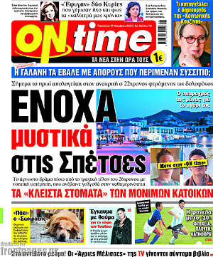 Πρωτοσέλιδο εφημερίδας ON time - protoselida